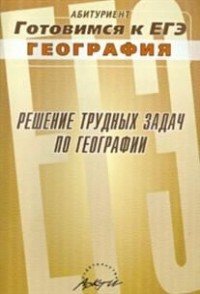 Решение трудных задач по географии. Практическое пособие