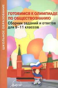 Готовимся к олимпиаде по обществознанию. Сборник заданий и ответов для 9-11 классов