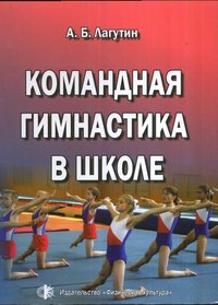 Командная гимнастика в школе