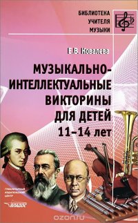 Музыкально-интеллектуальные викторины для детей 11-14 лет