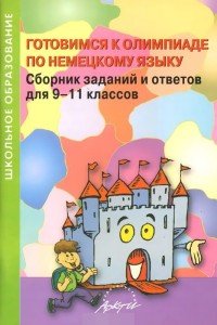 Готовимся к олимпиаде по немецкому языку. Сборник заданий и ответов для 9-11 классов