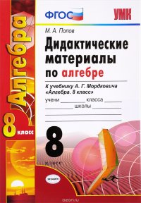 Алгебра. 8 класс. Дидактические материалы по алгебре. К учебнику А. Г. Мордковича