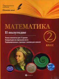 Математика. 2 класс. 2 полугодие. Планы-конспекты уроков