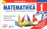 Математика. 1 класс. К учебнику М. И. Моро, С. И. Волковой, С. В. Степановой