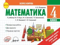 Математика. 4 класс. К учебнику М. И. Моро, М. А. Бантовой, Г. В. Вельтюковой, С. И. Волковой, С. В. Степановой