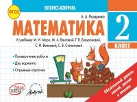 Математика. 2 класс. К учебнику М. И. Моро, М. А. Бантовой, Г. В. Бельтюковой, С. И. Волковой, С. В. Степановой