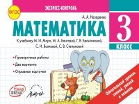 Математика. 3 класс. К учебнику М. И. Моро, М. А. Бантовой, Г. В. Бельтюковой, С. И. Волковой, С. В. Степановой