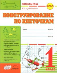 Конструирование по клеточкам. 1 класс. Тетрадь-шаблон