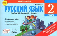 Русский язык. 2 класс. К учебнику В. П. Канакиной, В. Г. Горецкого