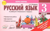 Русский язык. 3 класс. Отрывные карточки к учебнику В. П. Канакиной, В. Г. Горецкого