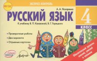 Русский язык. 4 класс. Отрывные карточки к учебнику В. П. Канакиной, В. Г. Горецкого