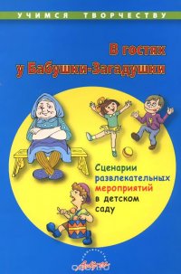 В гостях у Бабушки-Загадушки. Сценарии развлекательных мероприятий в детском саду