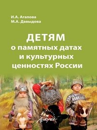 Детям о памятных датах и культурных ценностях России