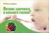 Питание здорового и больного ребенка. Учебное пособие