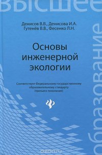 Основы инженерной экологии