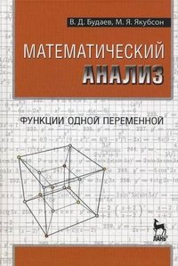 Математический анализ. В 2 томах. Том 1. Функции одной переменной