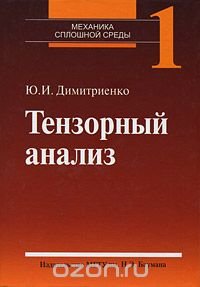 Механика сплошной среды. В 4 томах. Том 1. Тензорный анализ