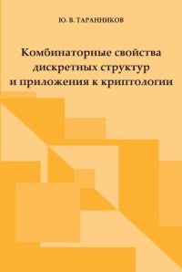 Комбинаторные свойства дискретных структур и приложения к криптологии