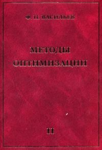 Методы оптимизации. В 2 книгах. Книга 2