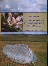 Крестьянский космос в русской литературе 1900-1930-х годов. Учебное пособие