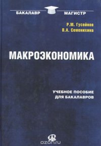 Макроэкономика