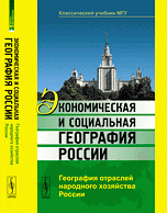 Экономическая и социальная география России. География отраслей народного хозяйства России