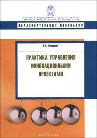 Практика управления инновационными проектами. Учебное пособие