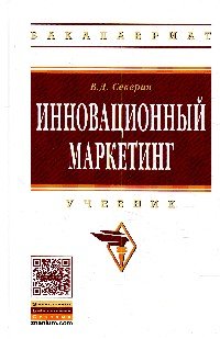 Инновационный маркетинг. Учебник