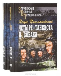 Четыре танкиста и собака (комплект из 2 книг)