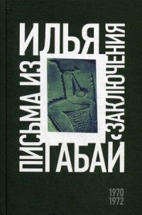 Илья Габай. Письма из заключения (1970-1972)