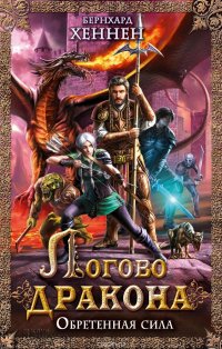 Бернхард Хеннен - «Логово дракона. Обретенная сила»