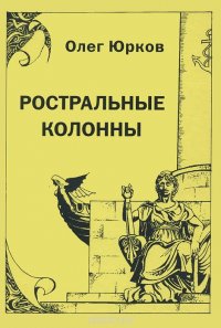 Олег Юрков. Избранное. Том 1. Ростральные колонны