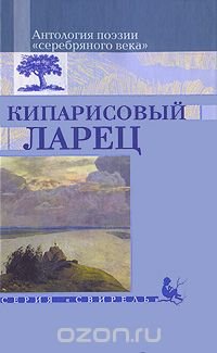 Кипарисовый ларец. Антология поэзии 