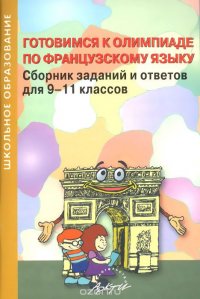 Готовимся к олимпиаде по французскому языку. Сборник заданий и ответов для 9-11 классов