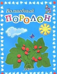 Волшебный поролон. Пособие для занятий с детьми