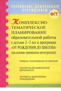 Комплексно -тематическое планирование образовательной работы с детьми 2-3 лет к программе 