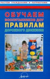 Обучаем воспитанников ДОУ правилам дорожного движения