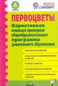 Первоцветы. Вариативная основная примерная общеобразовательная программа дошкольного образования