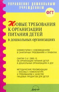 Новые требования к организации питания детей в дошкольных организациях