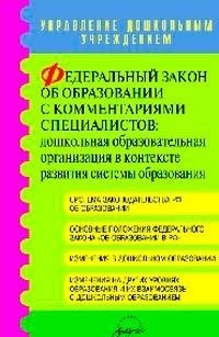 Федеральный закон об образовании с комментариями специалистов. Дошкольная образовательная организация в контексте развития системы образования