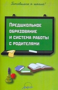 Предшкольное образование и система работы с родителями