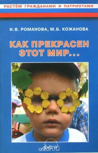 Как прекрасен этот мир... Конспекты развивающих занятий и досугов в старшей группе ДОУ