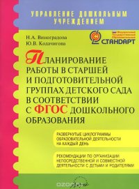 Планирование работы в старшей и подготовительной группах детского сада в соответствии с ФГОС дошкольного образования