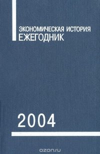 Экономическая история. Ежегодник. 2004