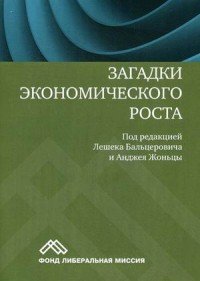 Загадки экономического роста. Движущие силы и кризисы