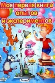 Моя первая книга опытов и экспериментов