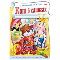 Кот в сапогах (+ наклейки-пазлы)