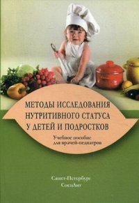 Методы исследования нутритивного статуса у детей и подростков. Учебное пособие