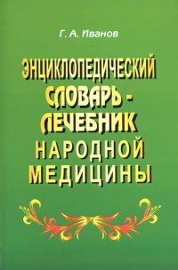 Энциклопедический словарь-лечебник народной медицины