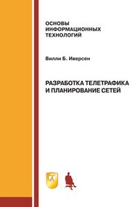 Разработка телетрафика и планирование сетей